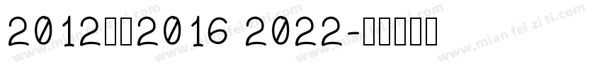 2012改为2016 2022字体转换